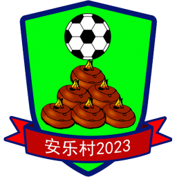 安乐村
